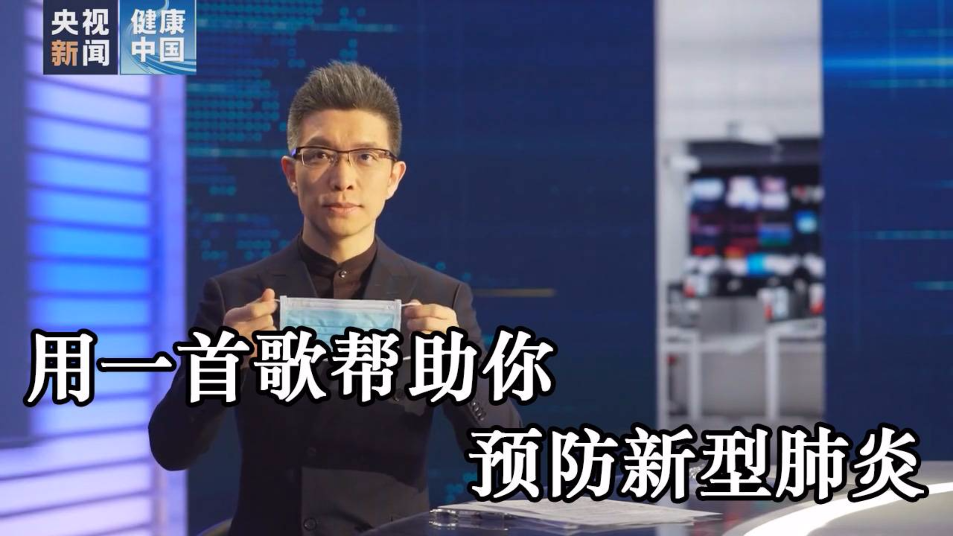 用一首歌帮你预防新型肺炎